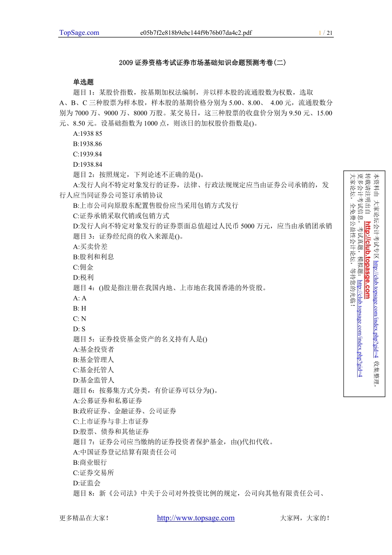 2012年证 券资格考试证 券市场基础知识命题预测考卷(二).doc_第1页