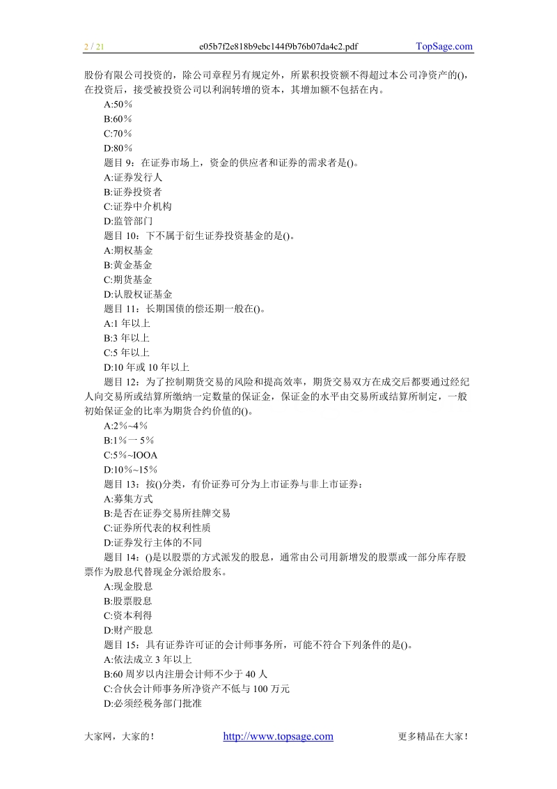 2012年证 券资格考试证 券市场基础知识命题预测考卷(二).doc_第2页