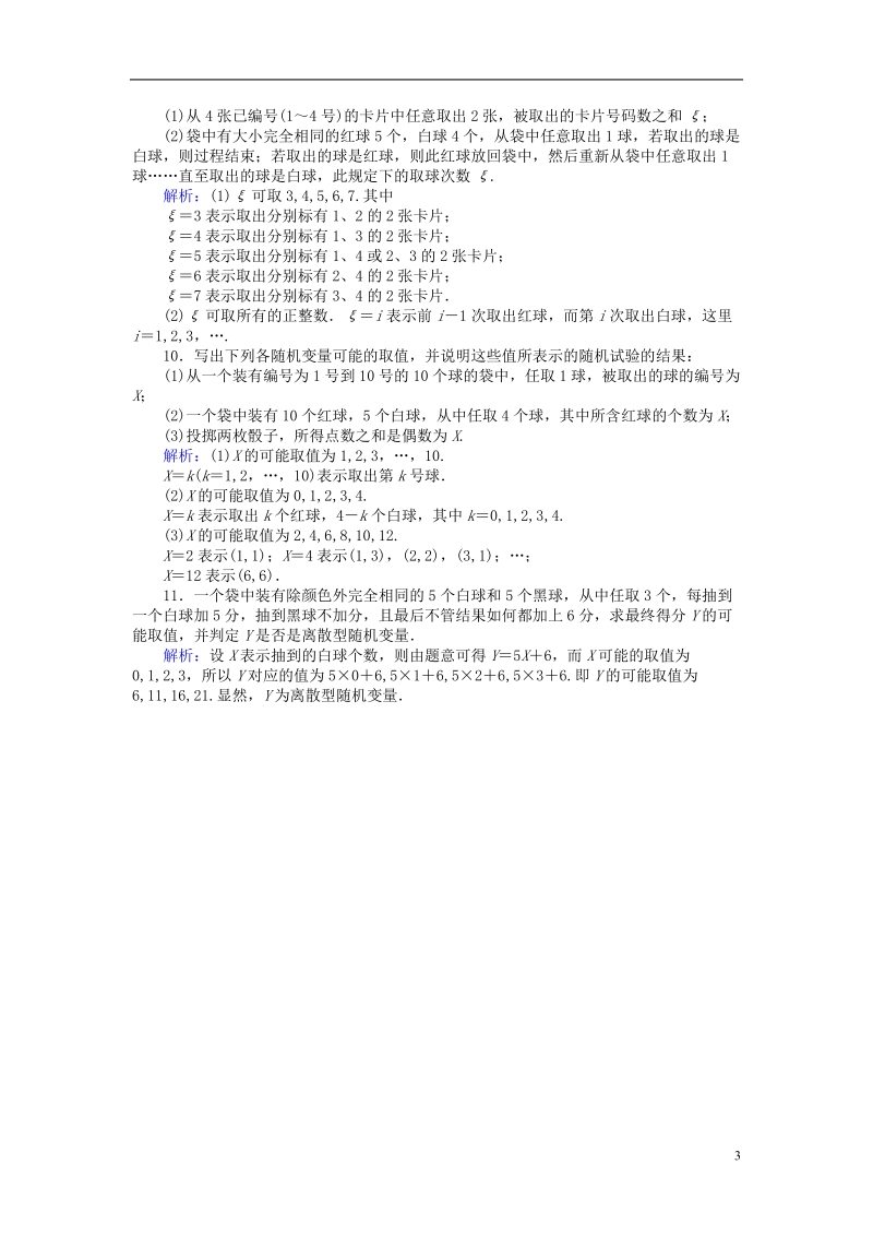 2018版高中数学 第二章 概率 课时训练09 离散型随机变量 新人教b版选修2-3.doc_第3页