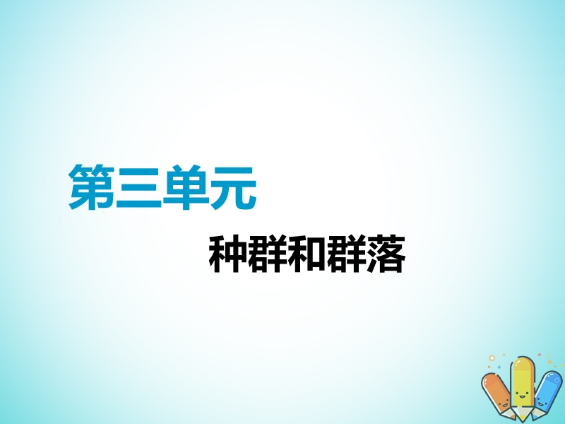 全国通用版2019版高考生物一轮复习第3部分稳态与环境第三单元种群和群落第1讲种群的特征和数量的变化精准备考实用课件.ppt_第1页