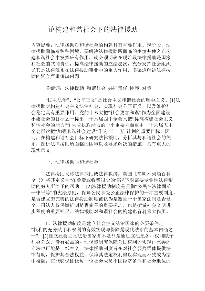 论构建和谐社会下的法律援助.doc_第1页