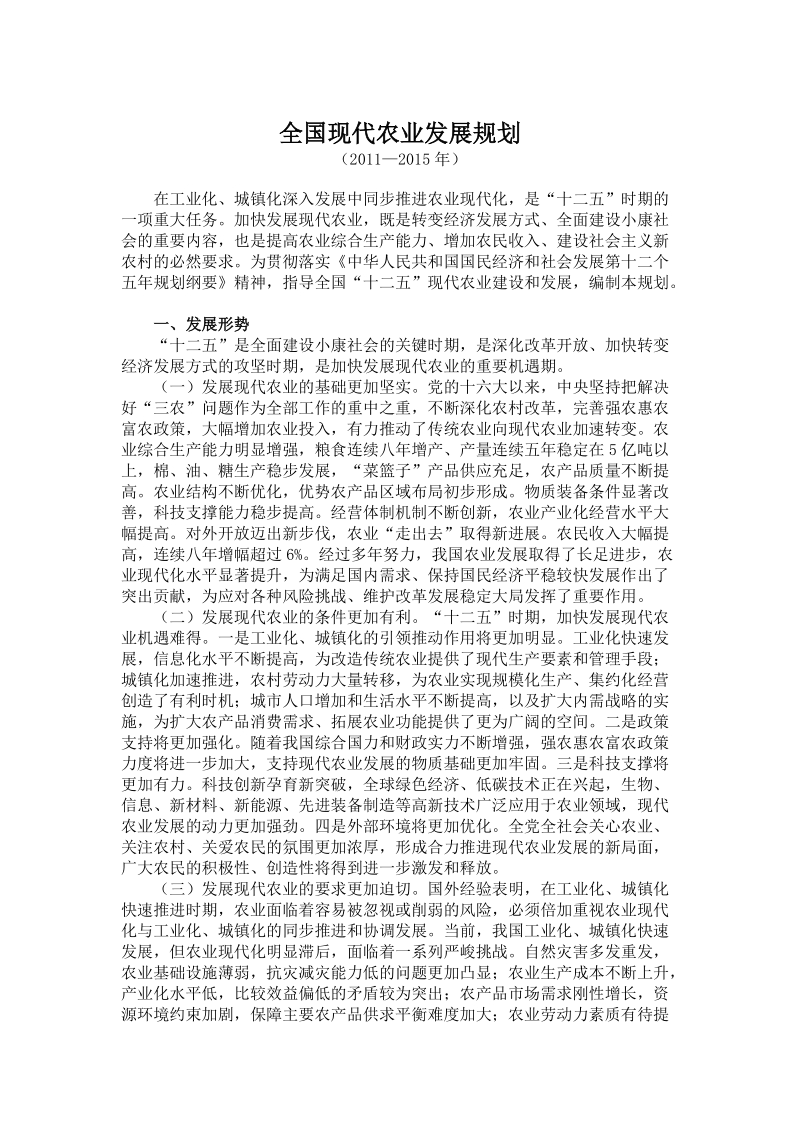 2012全国现代农业发展规划.doc_第1页