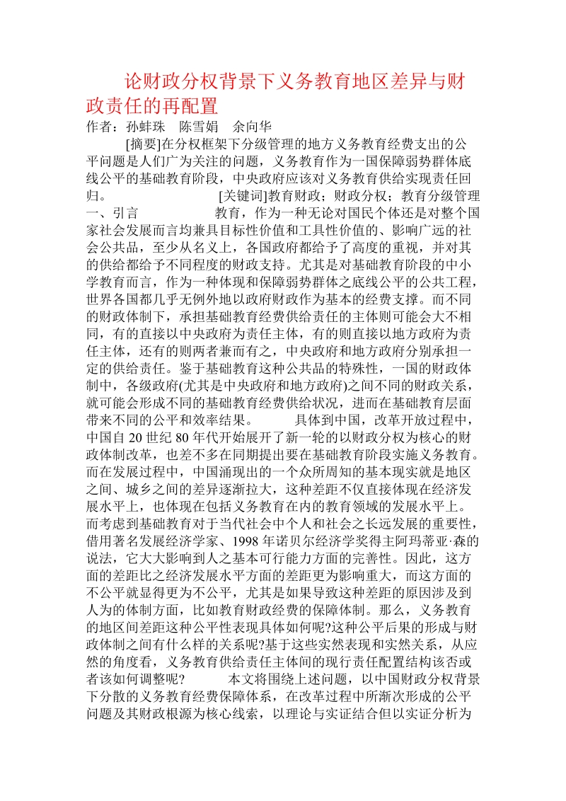 论财政分权背景下义务教育地区差异与财政责任的再配置.doc_第1页