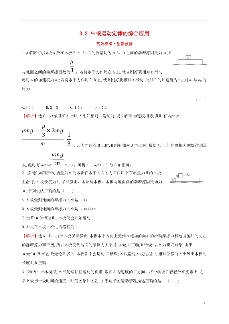 （全国通用版）2019版高考物理一轮复习 第三章 牛顿运动定律 高效演练&#8226;创新预测 3.3 牛顿运动定律的综合应用.doc_第1页