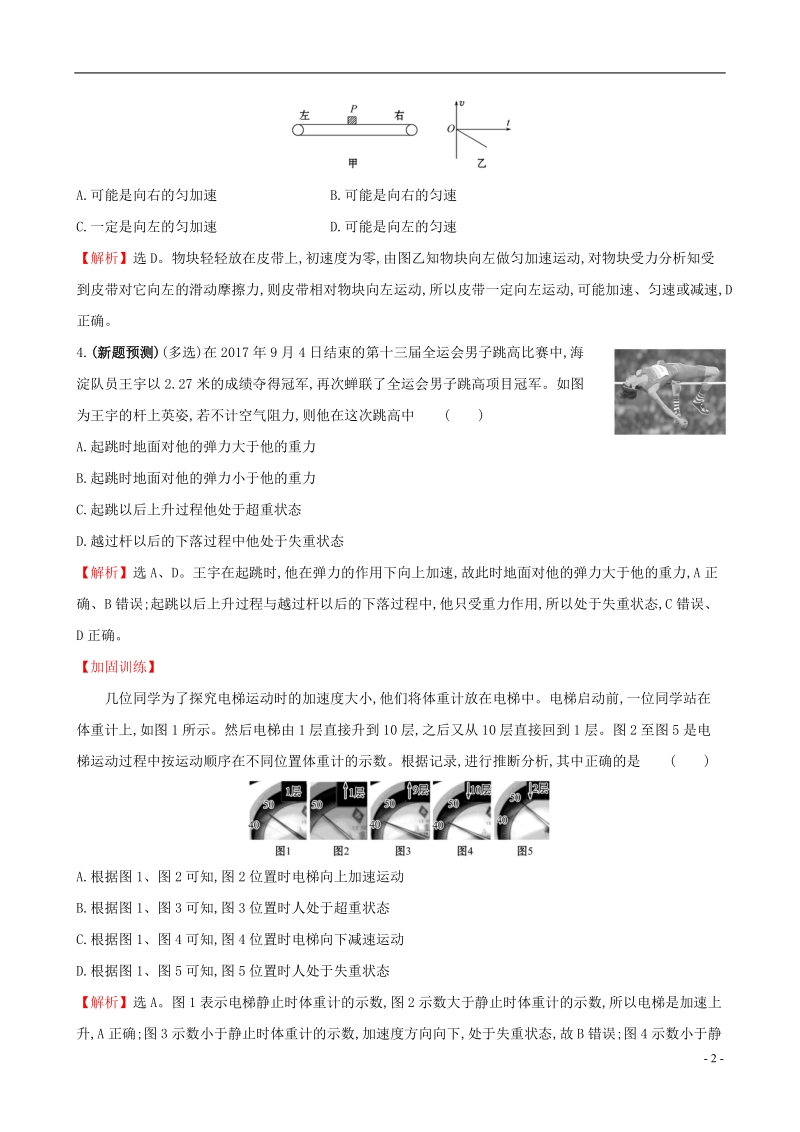 （全国通用版）2019版高考物理一轮复习 第三章 牛顿运动定律 高效演练&#8226;创新预测 3.3 牛顿运动定律的综合应用.doc_第2页