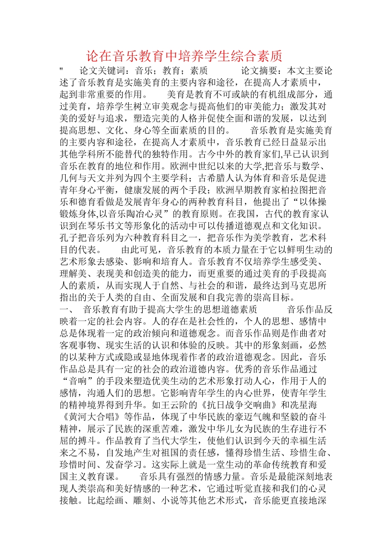 论在音乐教育中培养学生综合素质 .doc_第1页