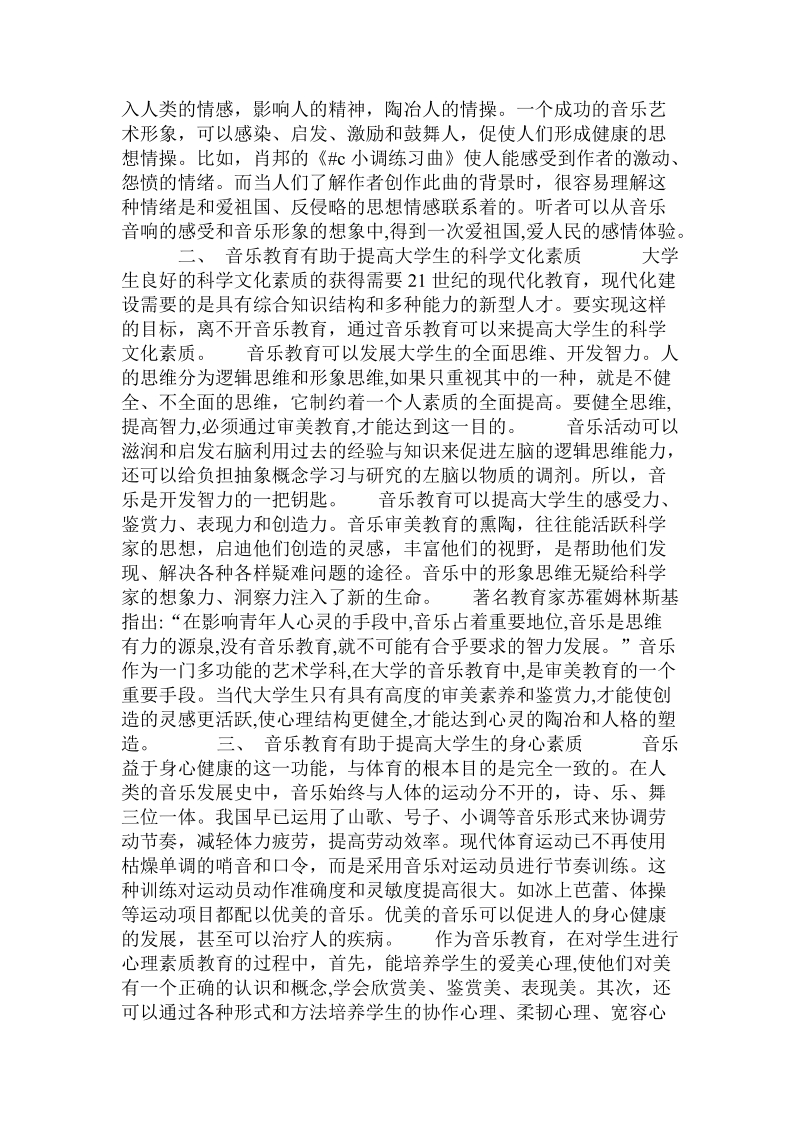 论在音乐教育中培养学生综合素质 .doc_第2页