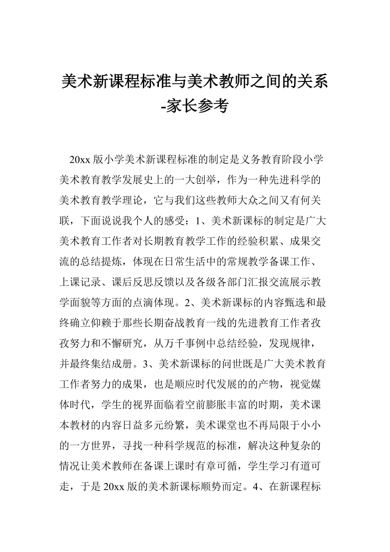 美术新课程标准与美术教师之间的关系-家长参考.doc_第1页