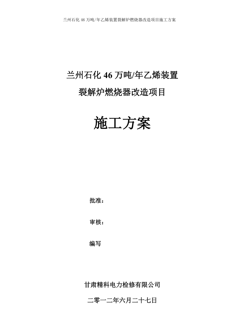 兰州石化46万吨年乙烯装置施工方案.doc_第1页