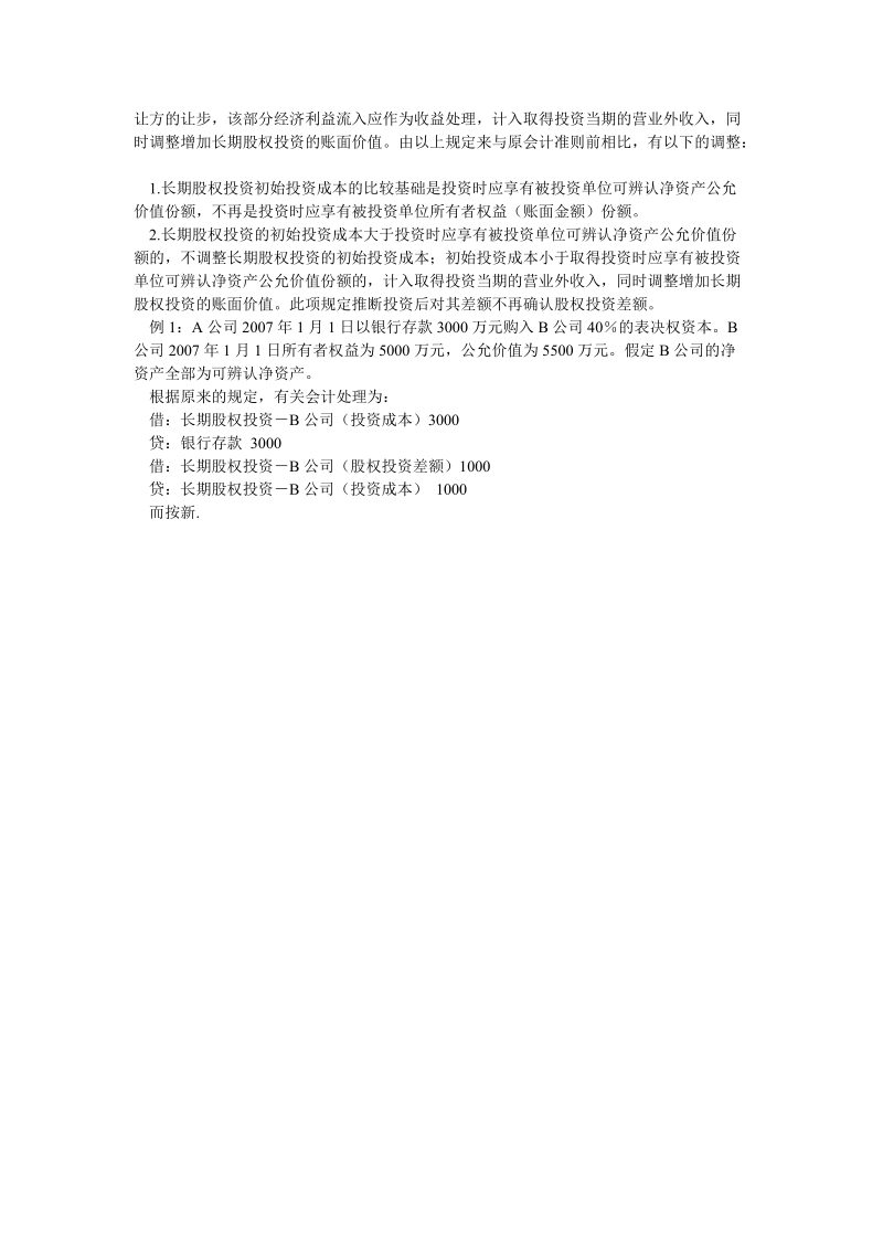 论企业长期股权投资所得税法规与新会计准则2.doc_第3页