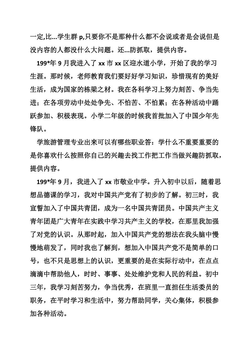 旅游管理学院大学生入党自传.doc_第3页