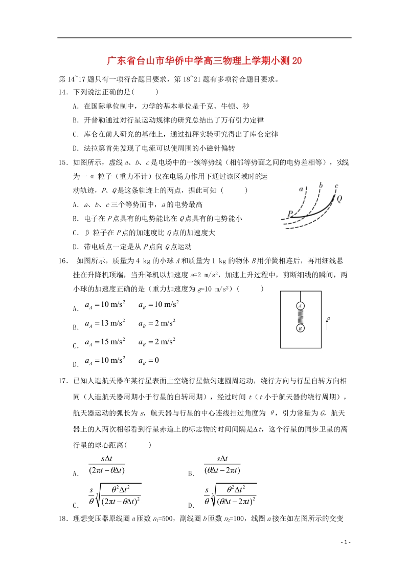 广东省台山市华侨中学高三物理上学期小测20.doc_第1页