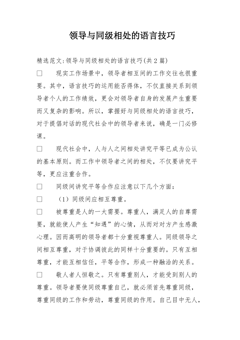 领导与同级相处的语言技巧.doc_第1页