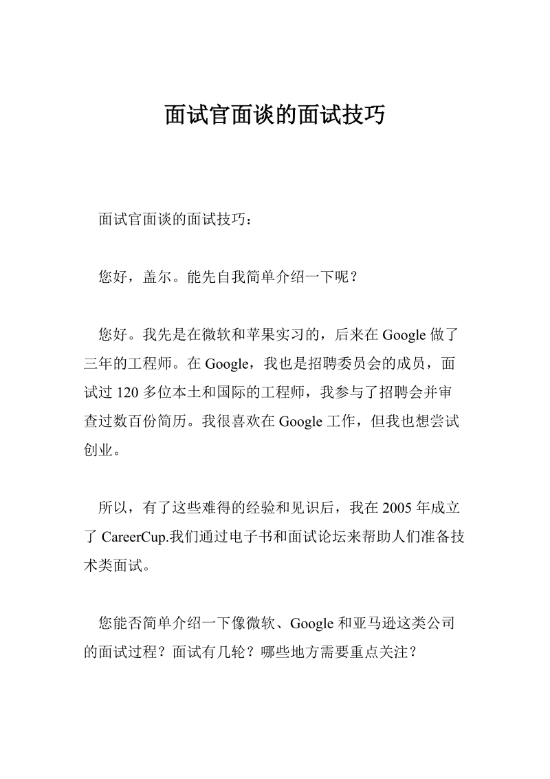 面试官面谈的面试技巧.doc_第1页