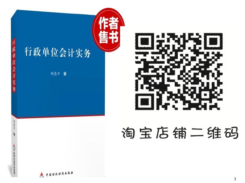 行政单位会计 财政拨款收入 其他收入.ppt_第3页