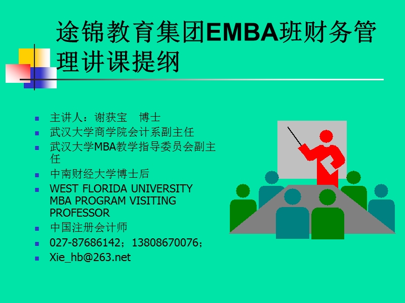 emba班财务管理课件1.ppt_第1页