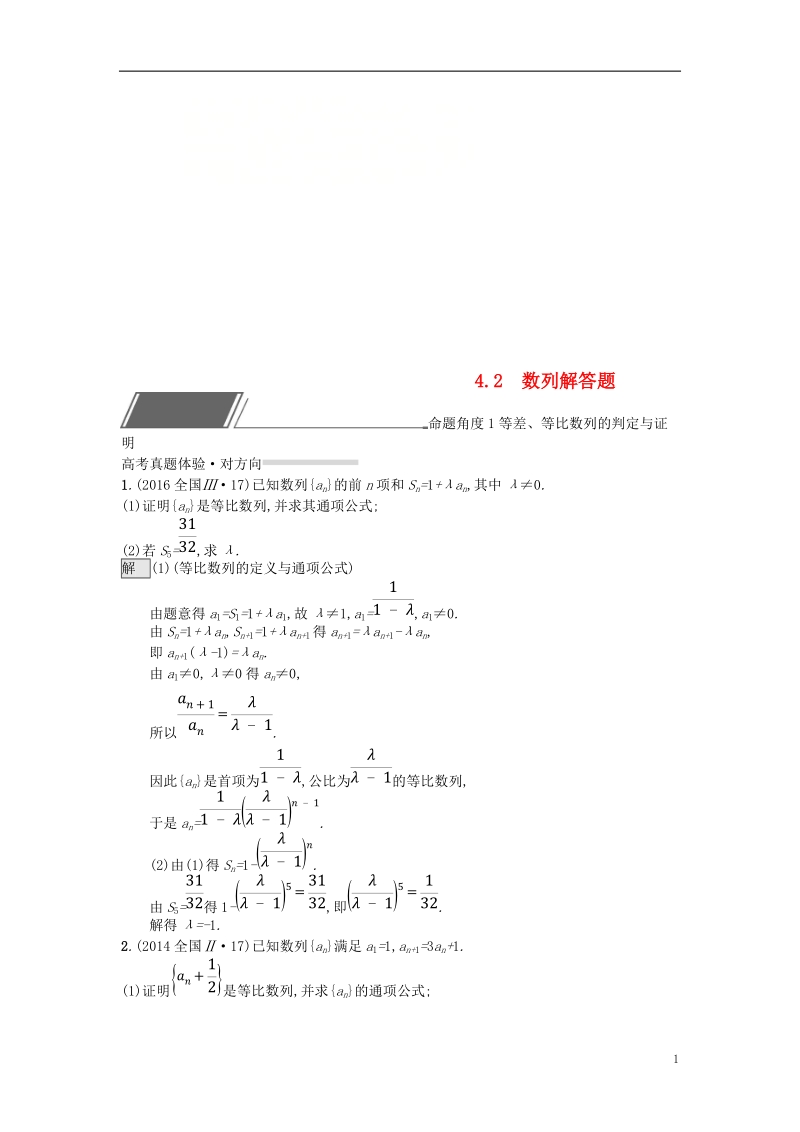 （全国通用版）2019版高考数学总复习 专题四 数列 4.2 数列解答题精选刷题练 理.doc_第1页