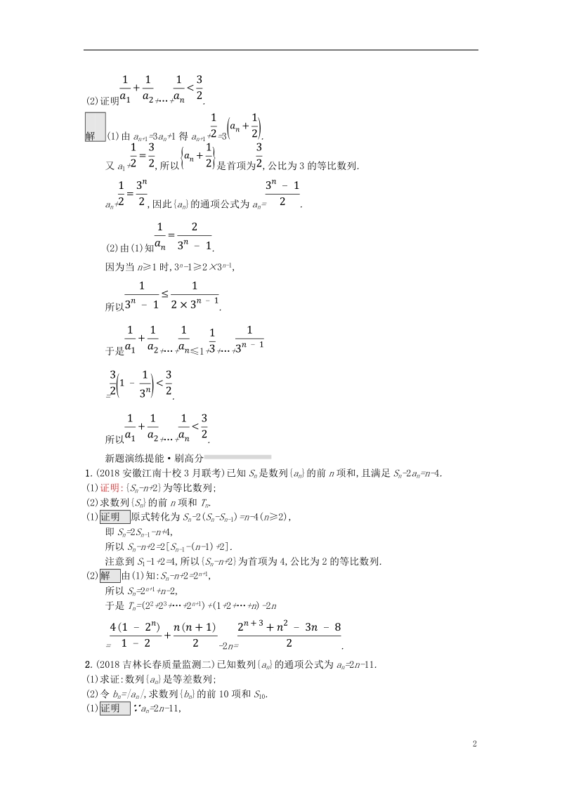 （全国通用版）2019版高考数学总复习 专题四 数列 4.2 数列解答题精选刷题练 理.doc_第2页