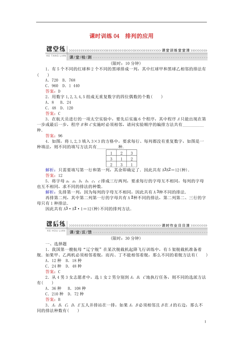 2018版高中数学 第一章 计数原理 课时训练04 排列的应用 新人教b版选修2-3.doc_第1页