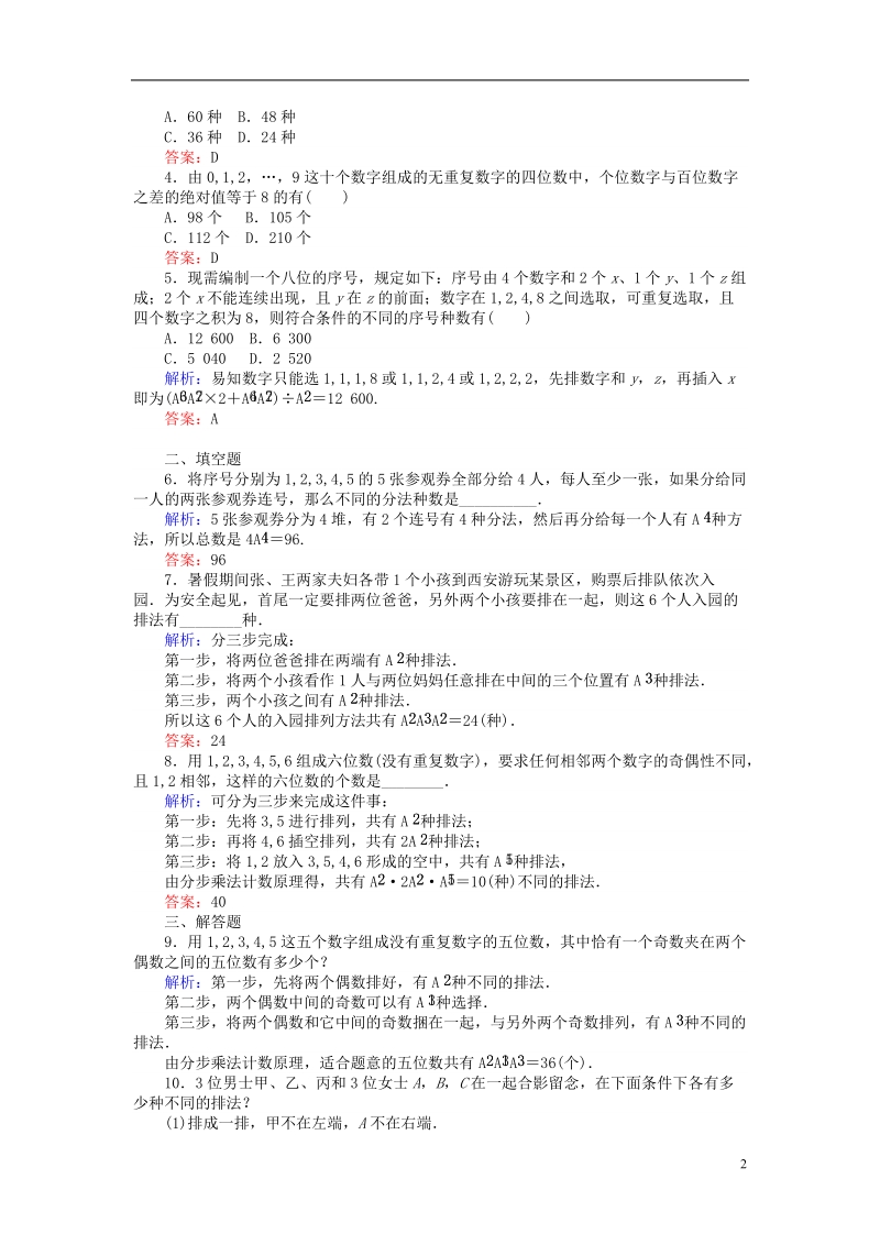 2018版高中数学 第一章 计数原理 课时训练04 排列的应用 新人教b版选修2-3.doc_第2页