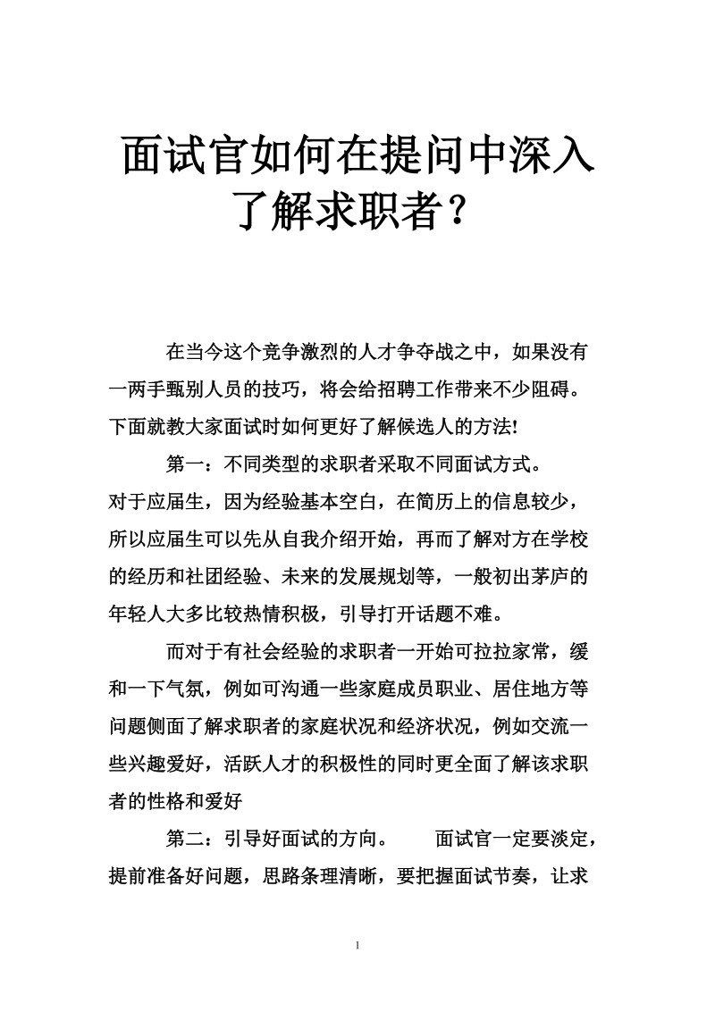 面试官如何在提问中深入了解求职者？.doc_第1页