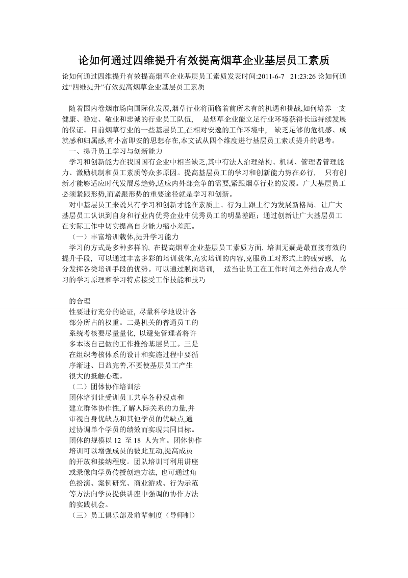 论如何通过四维提升有效提高烟草企业基层员工素质.doc_第1页