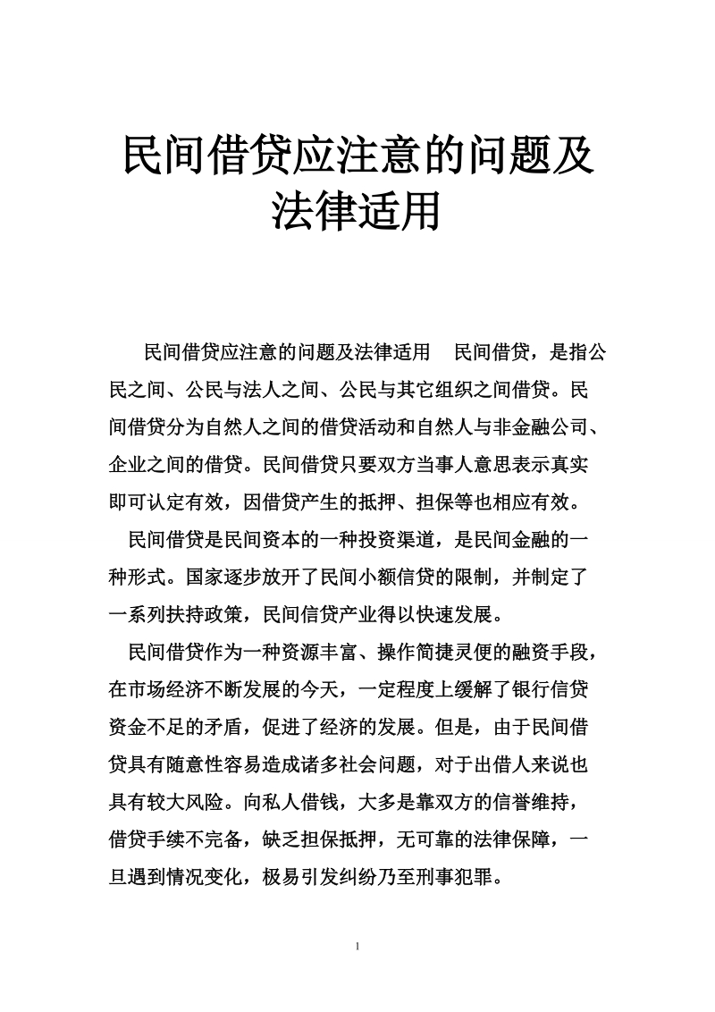 民间借贷应注意的问题及法律适用.doc_第1页