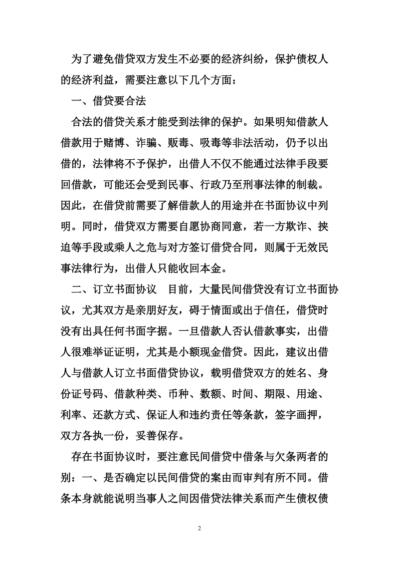 民间借贷应注意的问题及法律适用.doc_第2页