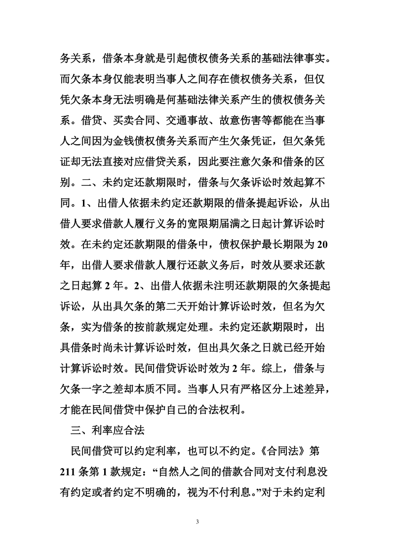 民间借贷应注意的问题及法律适用.doc_第3页