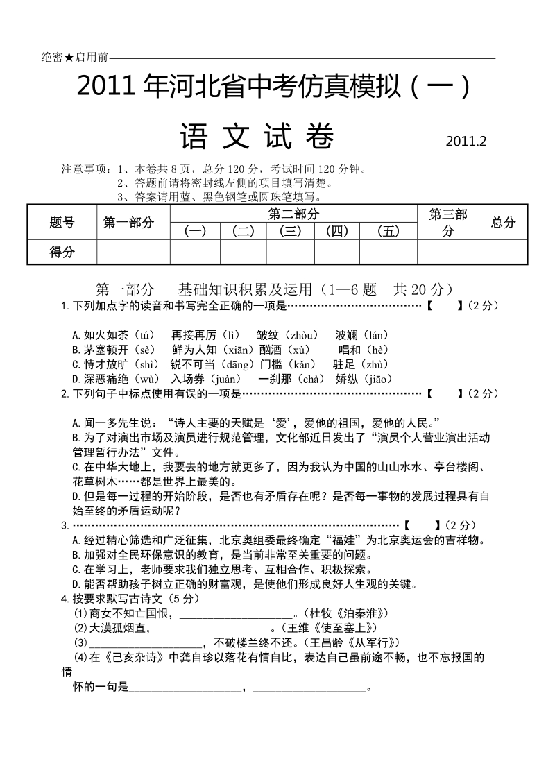 2011年河北省中考仿真模拟语文(一).doc_第1页