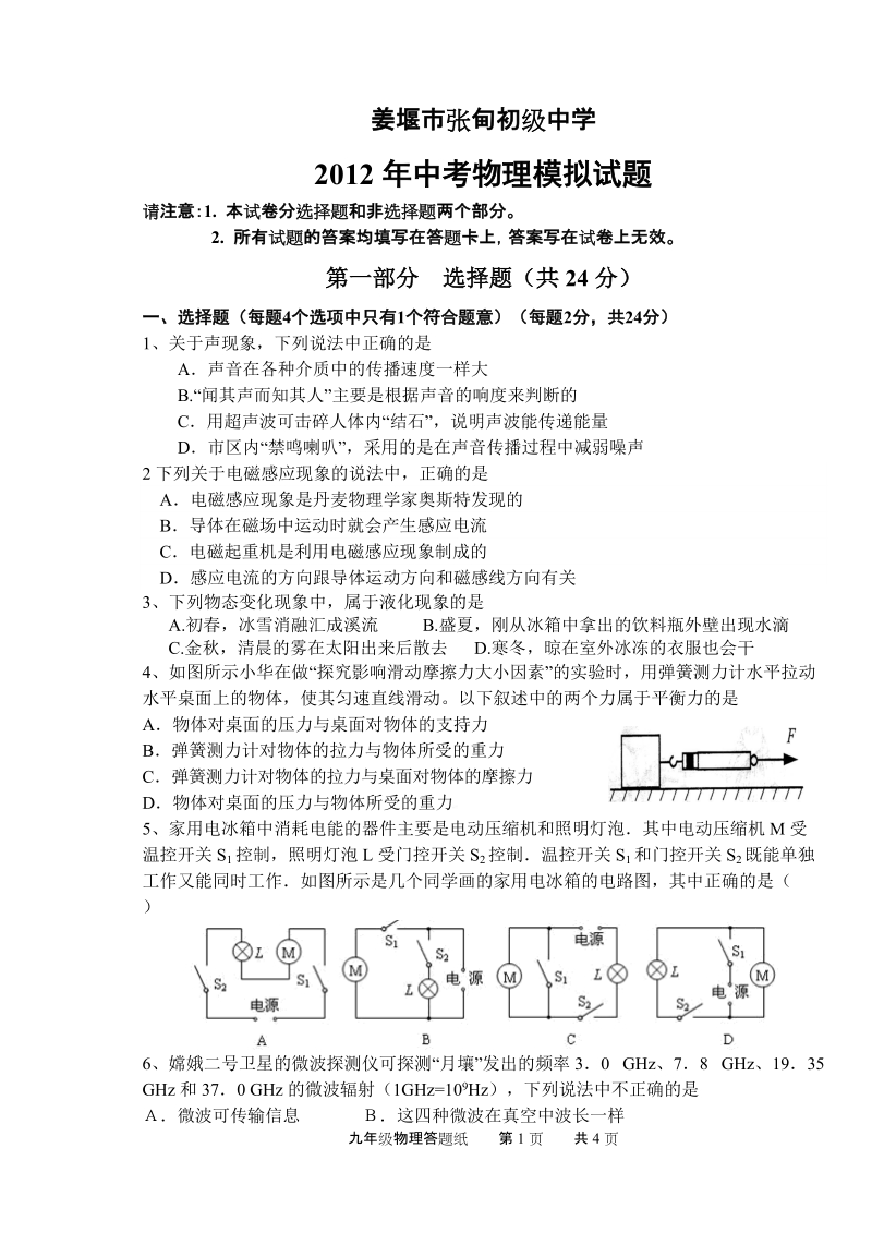 2012年姜堰市张甸初级中学物理模拟考试试卷及答案.doc_第1页