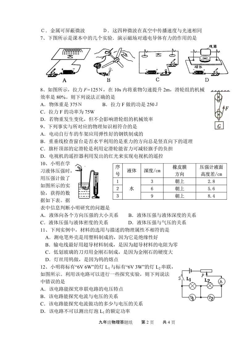 2012年姜堰市张甸初级中学物理模拟考试试卷及答案.doc_第2页