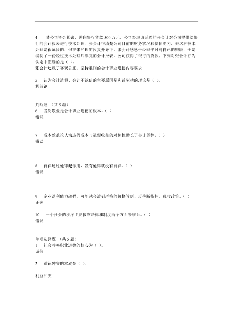 2011会计继续教育-职业道德.doc_第2页