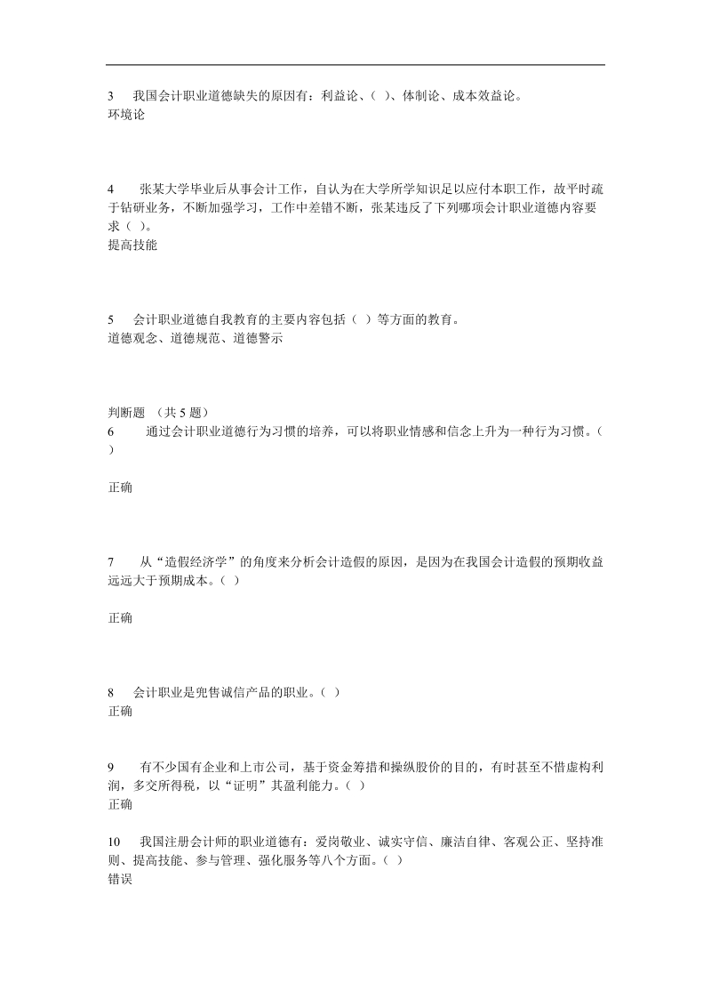 2011会计继续教育-职业道德.doc_第3页