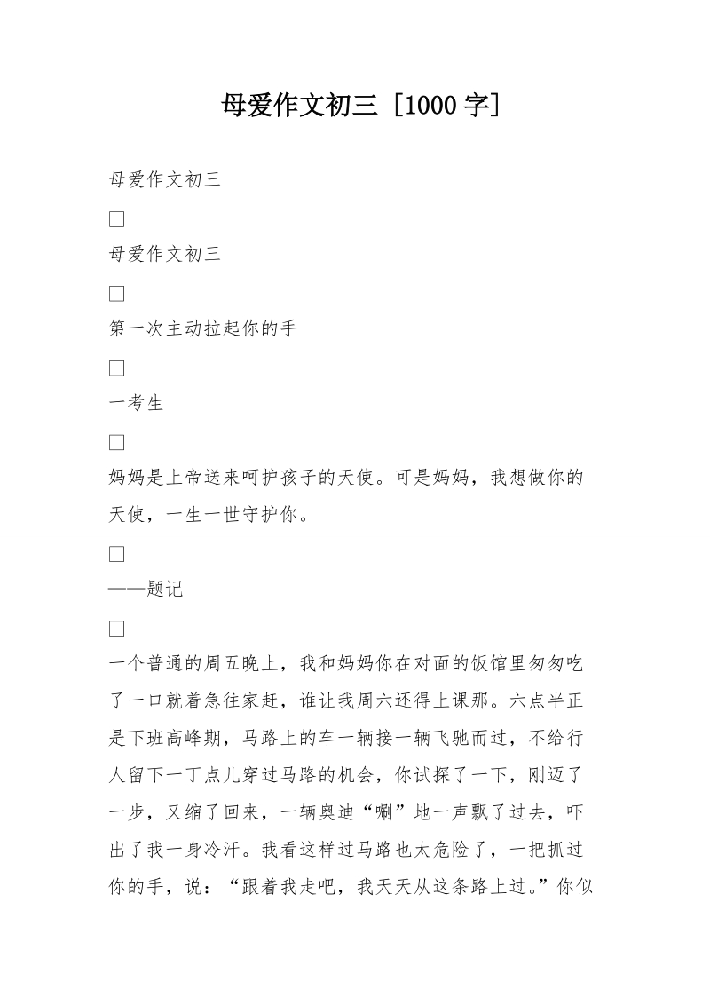 母爱作文初三 [1000字].doc_第1页