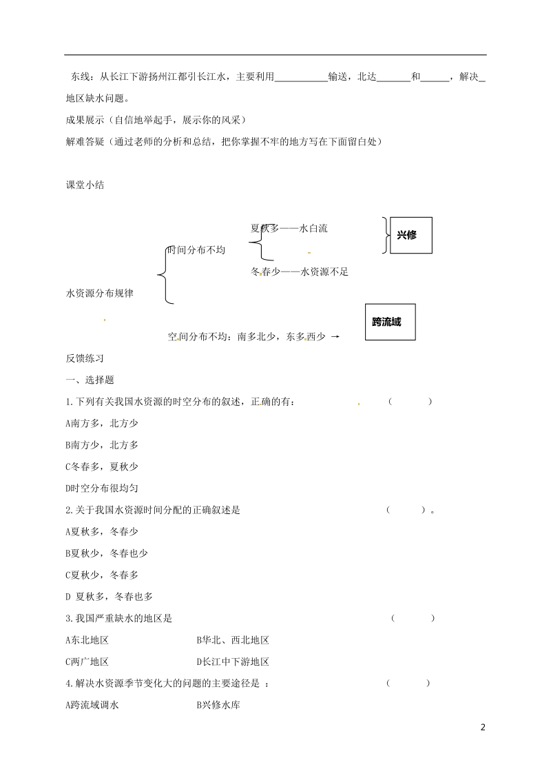 河北省邢台市八年级地理上册第三章第三节水资源教学案1无答案新人教版.doc_第2页