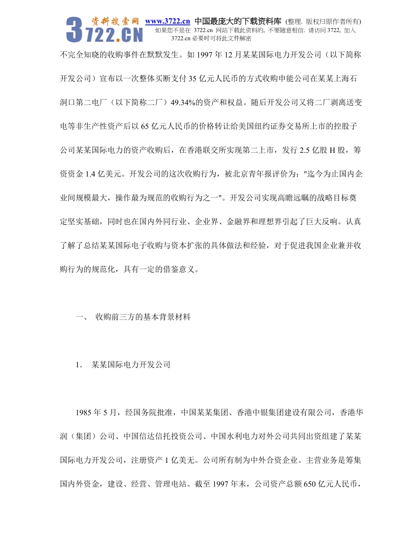 某某国际电力收购与资本扩张案例分析doc21.doc_第2页