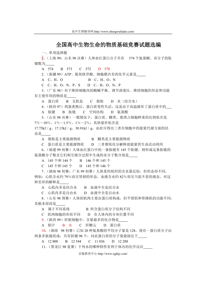 全国中学生生物竞赛试题选编一：生命的物质基础.doc_第1页