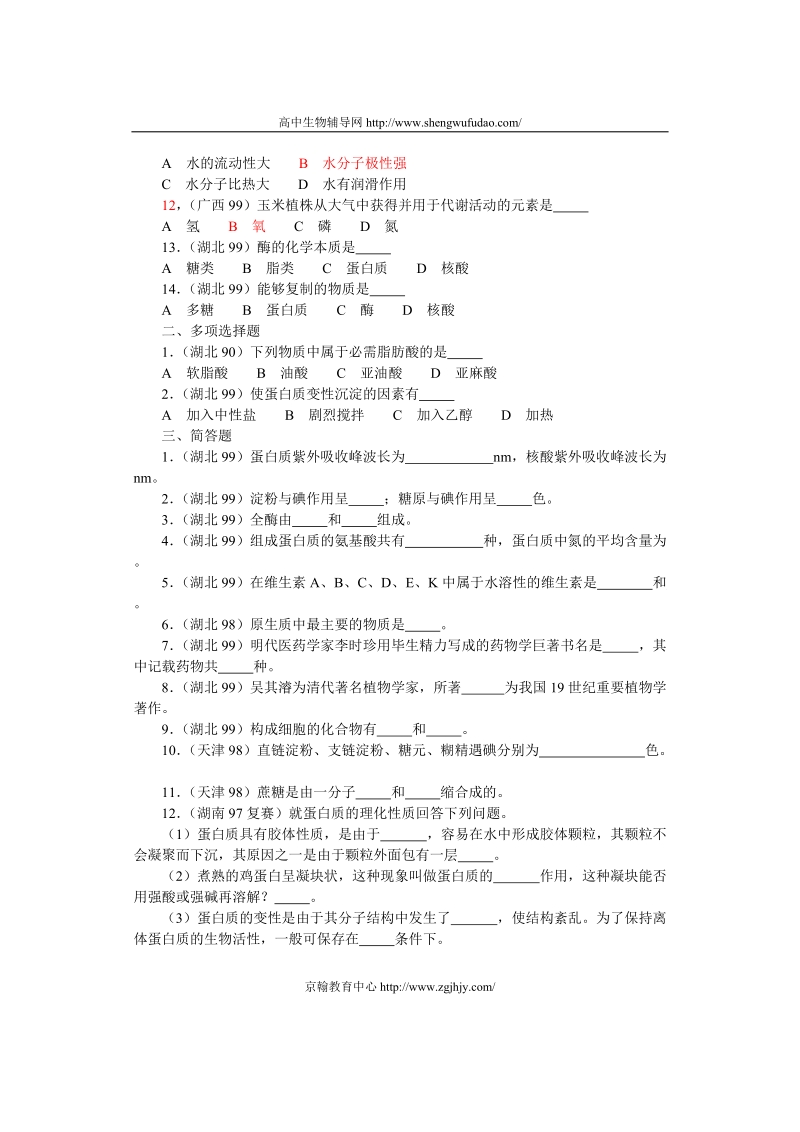 全国中学生生物竞赛试题选编一：生命的物质基础.doc_第2页