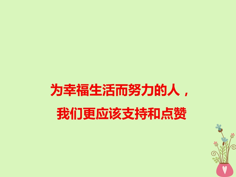 2019高考语文 作文素材 为幸福生活而努力的人，我们更应该支持和点赞课件.ppt_第1页