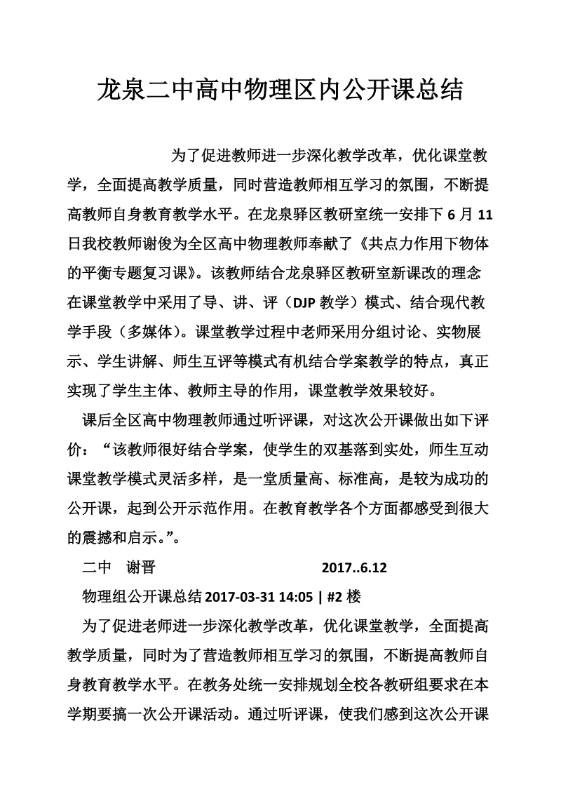 龙泉二中高中物理区内公开课总结.doc_第1页