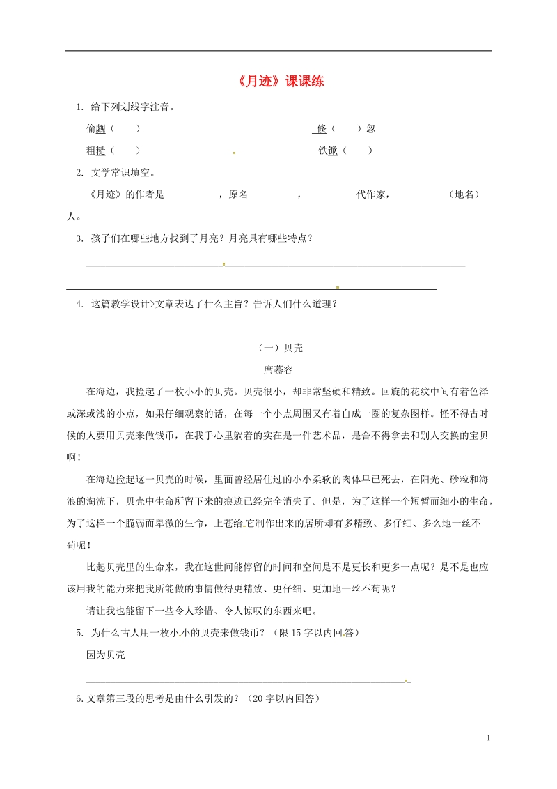 江苏省无锡市七年级语文下册 第二单元 6月迹课课练 苏教版.doc_第1页