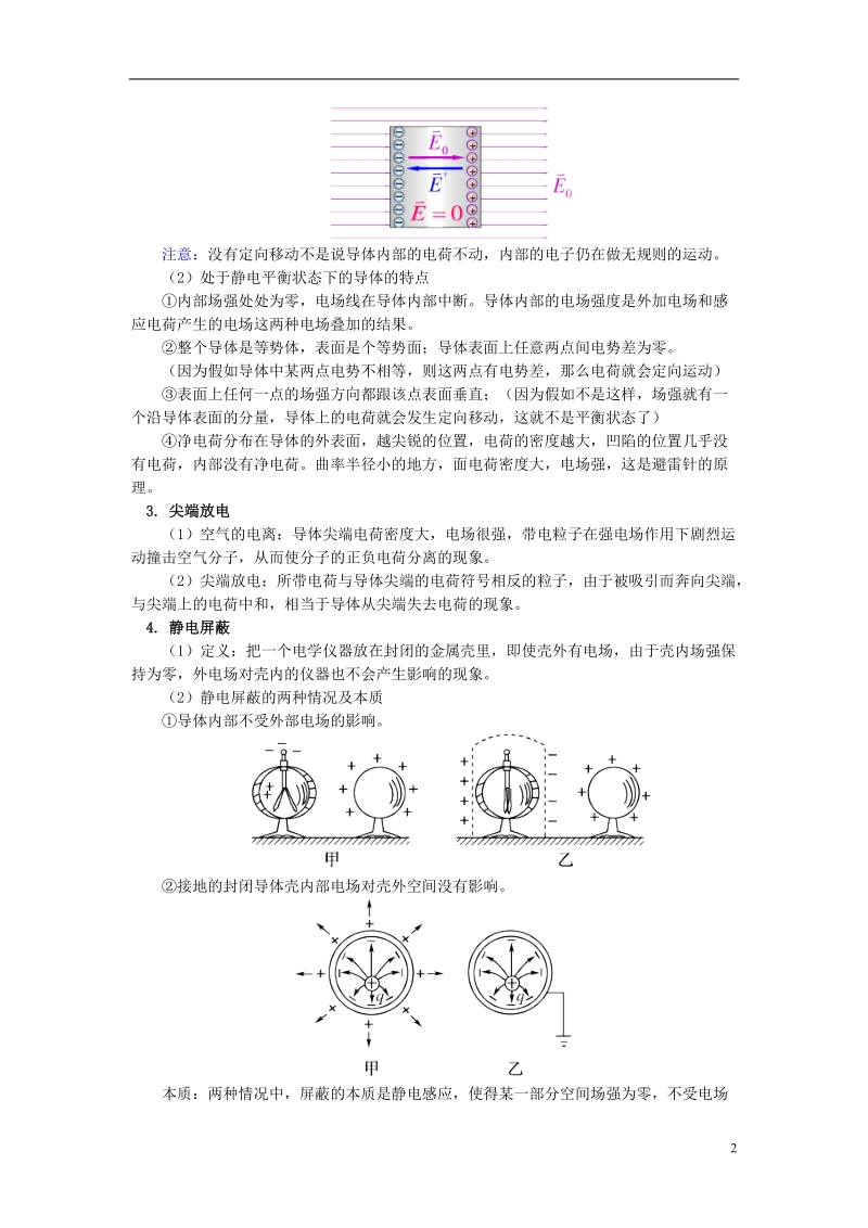 2018年高中物理 第一章 静电场 1.9 静电平衡的特征及应用学案 新人教版选修3-1.doc_第2页