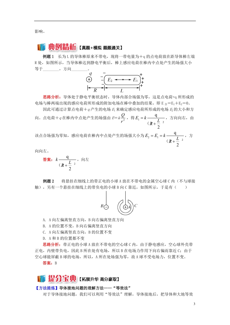 2018年高中物理 第一章 静电场 1.9 静电平衡的特征及应用学案 新人教版选修3-1.doc_第3页