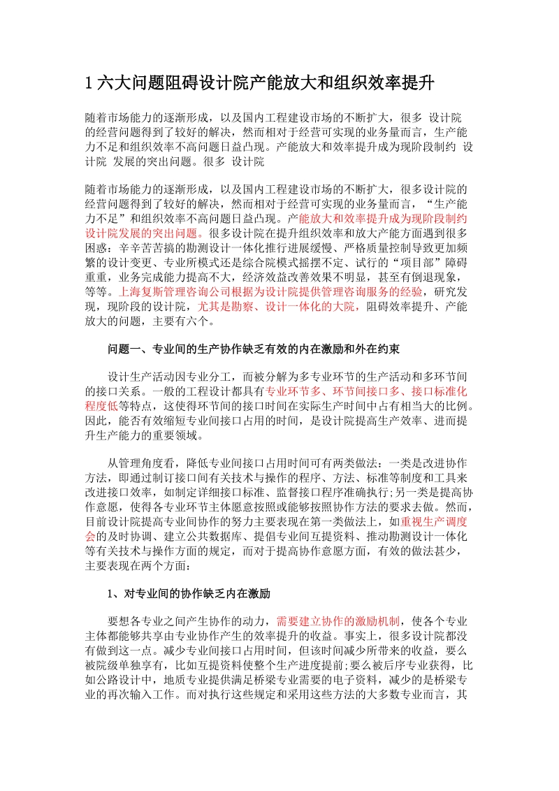 六大问题阻碍设计院产能放大和组织效率提升.doc_第1页