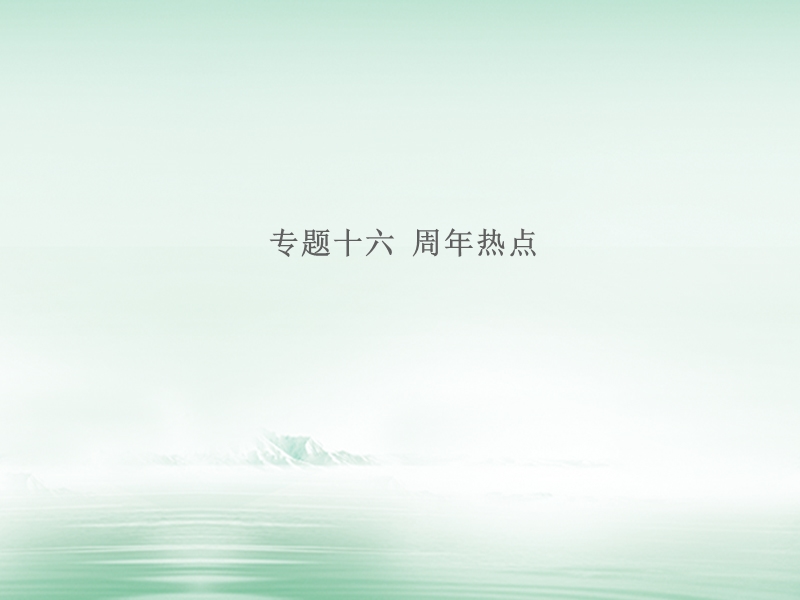 湖南省2018届中考历史总复习专题十六周年热点课件新人教版.ppt_第1页