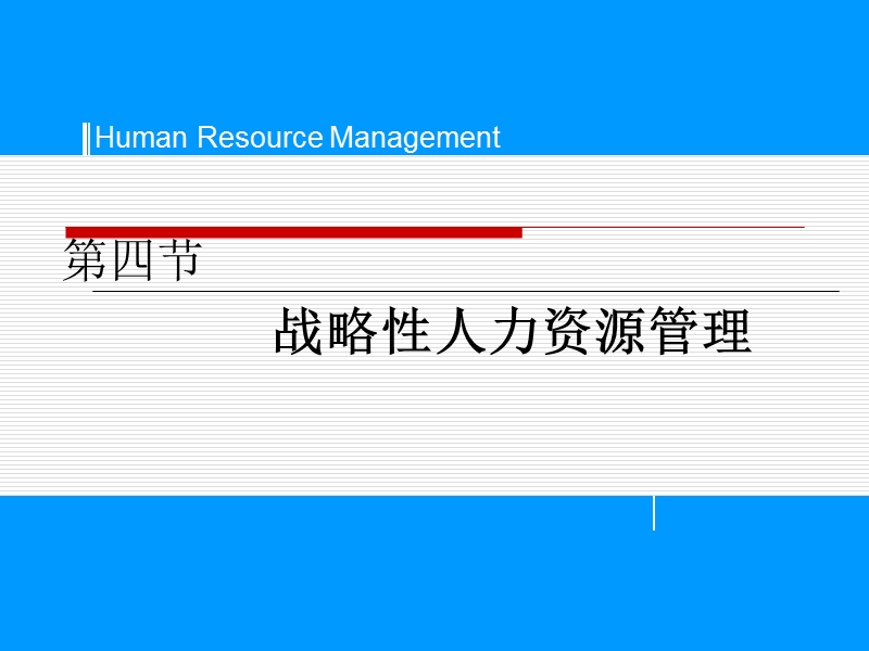 第四节战略人力资源战略管理.ppt_第1页