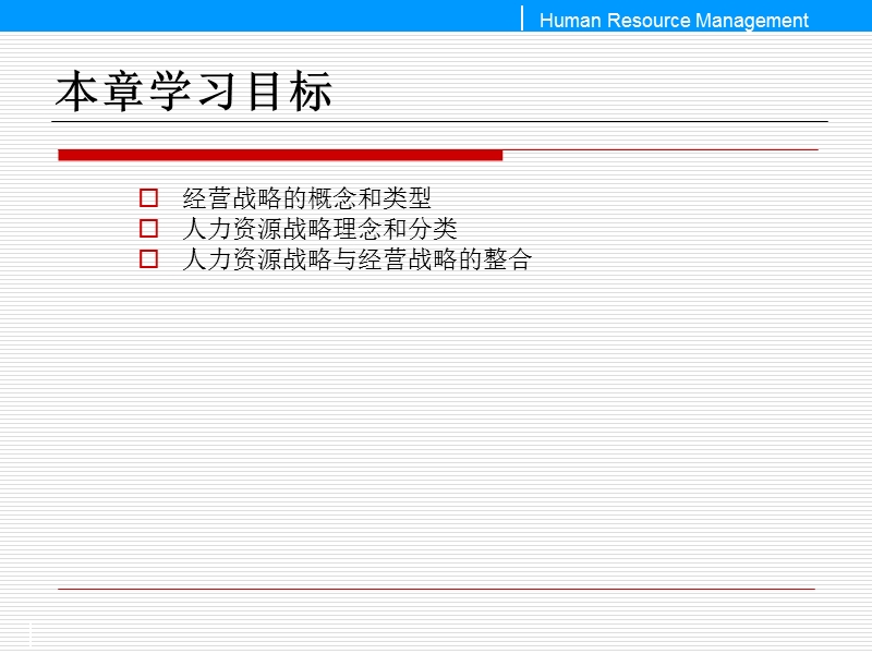 第四节战略人力资源战略管理.ppt_第3页