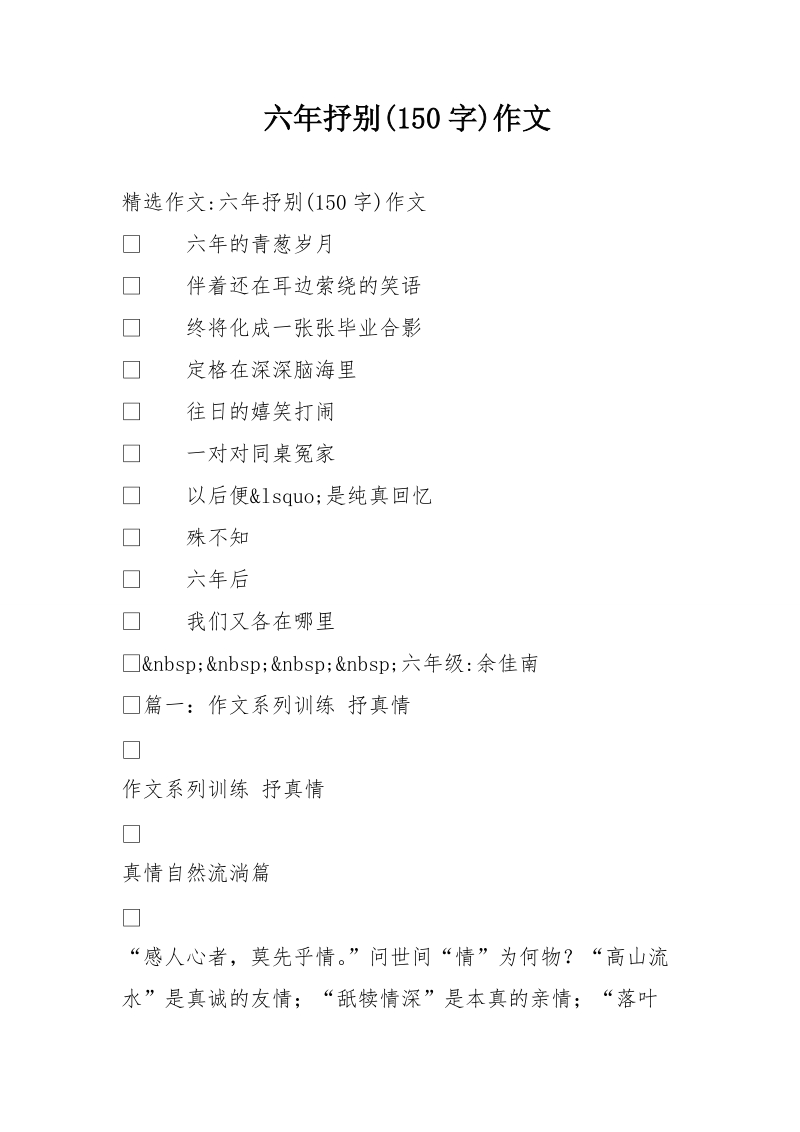 六年抒别(150字)作文.doc_第1页