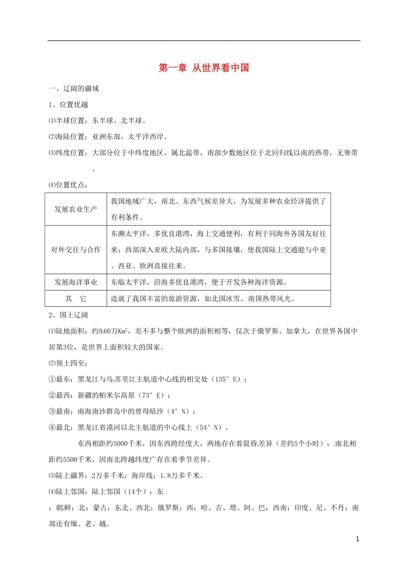 河北省邢台市八年级地理上册第一章从世界看中国教学案无答案新人教版.doc_第1页